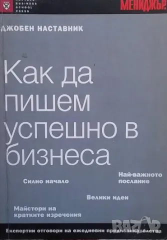 Как да пишем успешно в бизнеса Джобен наставник Дебора Дюмейн