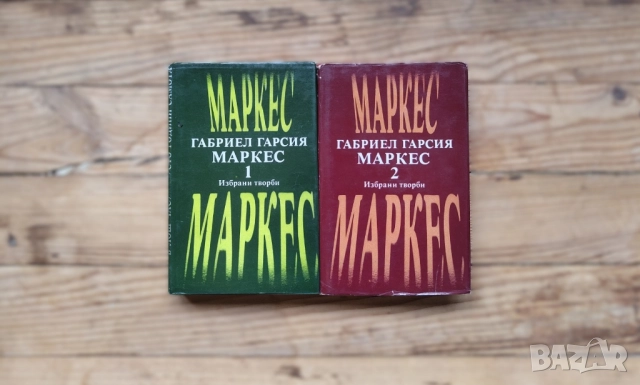 Избрани творби в два тома. Том 1-2 Габриел Гарсия Маркес, снимка 1