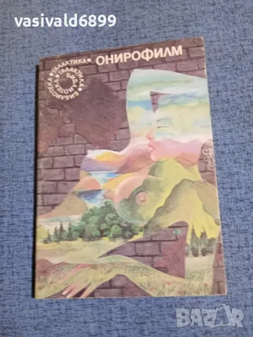 "Онирофилм"