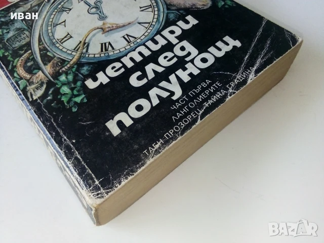 Четири след полунощ Част 1 - Стивън Кинг - 1992г., снимка 6 - Художествена литература - 50694153