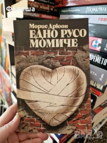 Едно русо момиче - Морис Дрюон, снимка 1