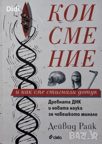 Дейвид Райк - Кои сме ние и как сме стигнали до тук
