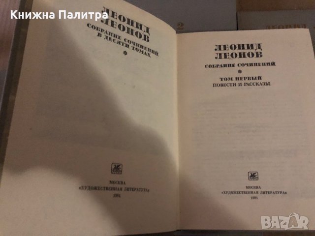 Собрание сочинений в десяти томах. Том 1-10 -Леонид Леонов, снимка 3 - Други - 35860845
