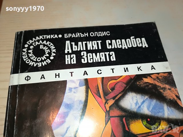 ДЪЛГИЯТ СЛЕДОБЕД НА ЗЕМЯТА-КНИГА 0203231252, снимка 3 - Други - 39860910