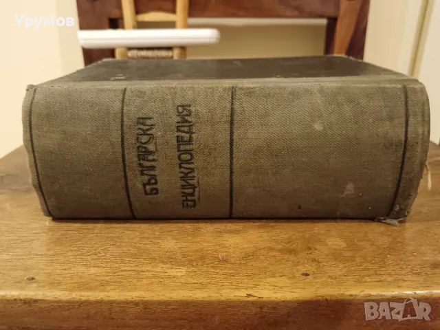 Българска енциклопедия - Братя Данчови. Първо издание - 1936 г. 