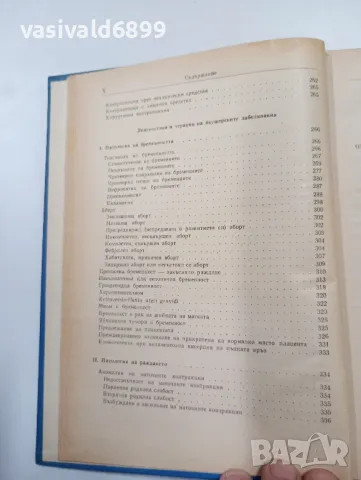 "Диагностика и терапия на акушеро - гинекологичните заболявания", снимка 11 - Специализирана литература - 47802578