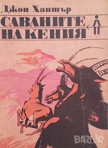 Саваните на Кения Джон Хънтър