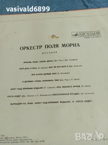 "Оркестъра на Пол Мориа", снимка 3 - Грамофонни плочи - 56231396