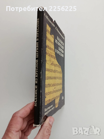 Надписи из круглой церкви в Преславе, снимка 10 - Специализирана литература - 53475656