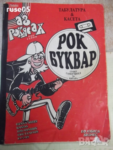 Книга "Рок буквар - Юлиян Марков" - 56 стр.
