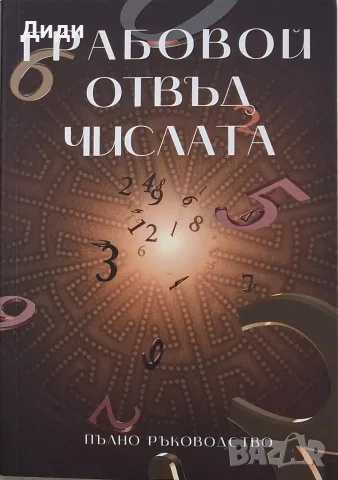 Даниела Витанова - Грабовой отвъд числата 
