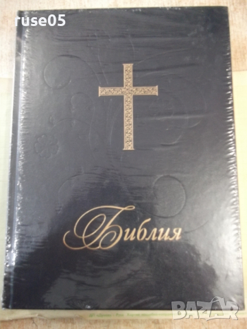 Книга "Библия с твърди корици в голям формат-ББД"-1368 стр.