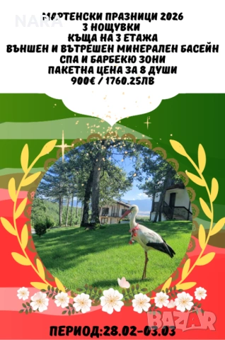 Мартенски празници на СПА