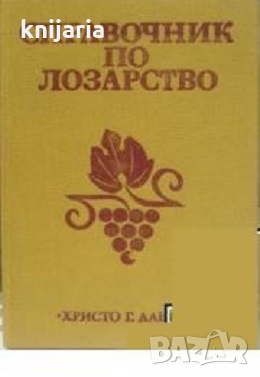 Справочник по лозарство