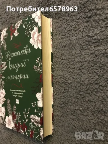 Книга '' Класически коледни истории '' , снимка 4 - Художествена литература - 48965304