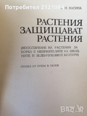 Растения защитават растения / А. Н. Васина , снимка 2 - Специализирана литература - 53061532