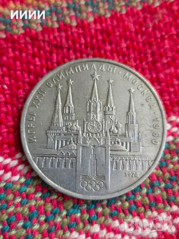 Монета 1 рубла 1978