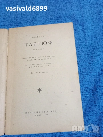 Молиер - Тартюф , снимка 4 - Художествена литература - 53526018