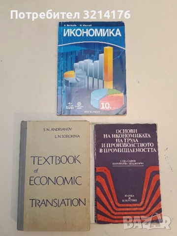 Икономика - Антоанета Войкова, Иво Манчев (2019)