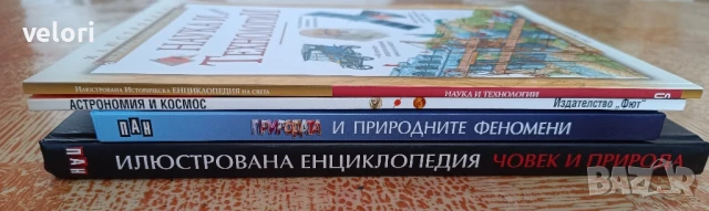 Енциклопедии - за деца и възрастни , снимка 7 - Енциклопедии, справочници - 50564903