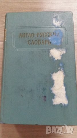 РУСКО-АНГЛИЙСКИ РЕЧНИК, снимка 1 - Чуждоезиково обучение, речници - 42656817