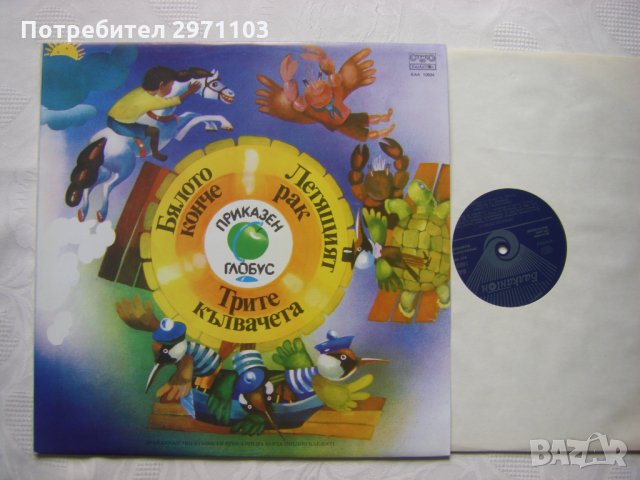 ВАА 10924 - Приказен глобус 3 - Бялото конче,Летящият рак,Трите кълвачета, снимка 2 - Грамофонни плочи - 35981240