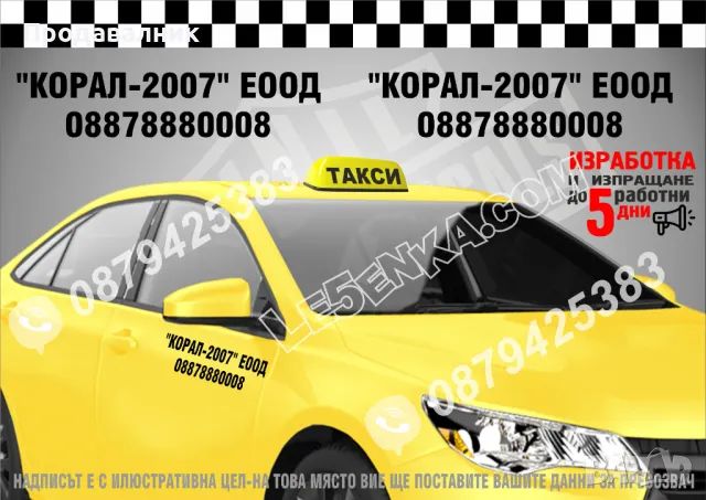 Надписи превозвач за такси и телефонен номер