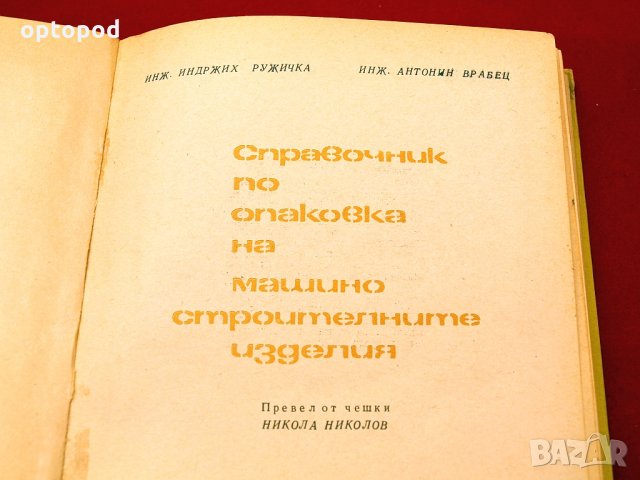 Справочник по опаковка на машиностроителните изделия. Техника-1966г., снимка 2 - Специализирана литература - 34409758