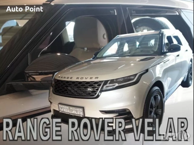 Ветробрани за Land Rover Range Rover Velar (2017+) - 4бр. предни и задни Неко