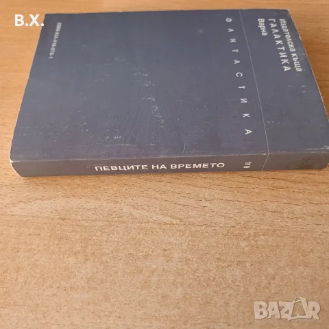 Певците на времето, Фредерик Пол Джак Уилиямсън, снимка 4 - Художествена литература - 55996902