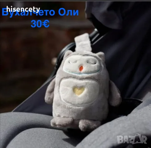 Бухалчето Оли, подходящо за количка или кошара 