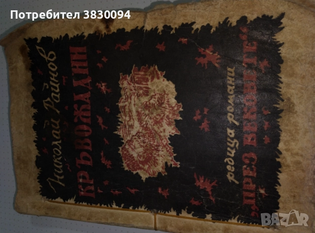 Николай Райнов  Кръвожадни Роман, снимка 6 - Българска литература - 52965684