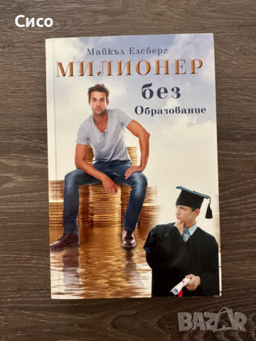 Милионер без образование - Майкъл Елсберг - НОВА, снимка 2 - Художествена литература - 44688598