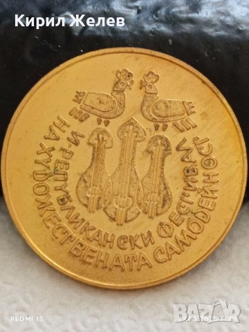 Плакет VI РЕПУБЛИКАНСКИ ФЕСТИВАЛ на ХУДОЖЕСТВЕНАТА САМОДЕЙНОСТ 25475, снимка 3 - Антикварни и старинни предмети - 51531483