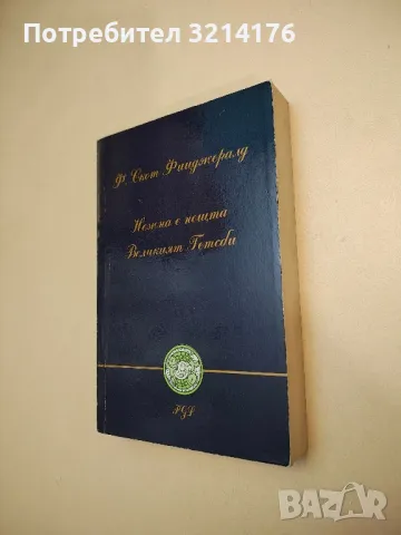 Нежна е нощта. Великият Гетсби - Франсис Скот Фицджералд