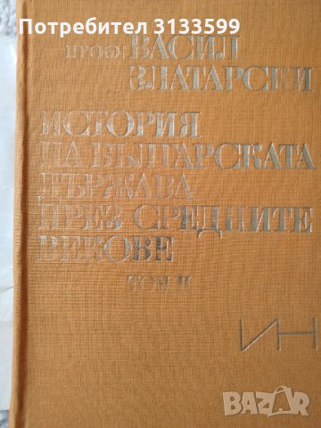 История на българската държава през средните векове - том II, снимка 3 - Специализирана литература - 34303270