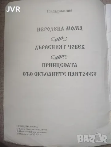 Поредица "Златна броеница": Неродена мома, снимка 2 - Детски книжки - 55782920
