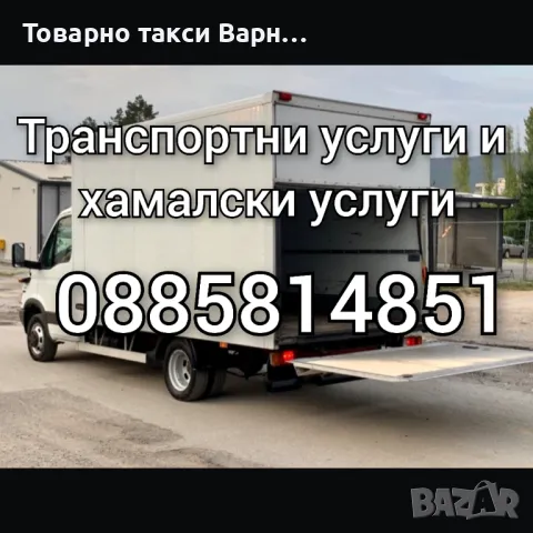 Транспортни и хамалски услуги,Хамали Варна,Преместване пиано,пералня,фитнес уреди,мебели