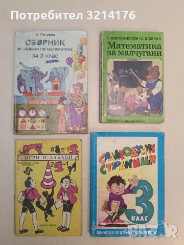 Сладкодумни страници за 3. клас – Колектив