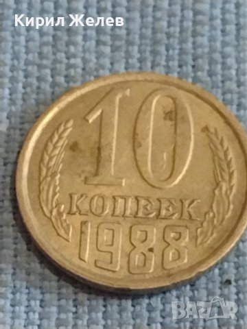 Две монети 1 копейка 1969г. / 10 копейки 1988г. СССР стари редки за КОЛЕКЦИОНЕРИ 39436, снимка 6 - Нумизматика и бонистика - 44254623