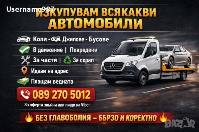 Изкупуване на коли в движение или за части и скрап - Пловдив | Пазарджик най добри цени , снимка 9 - Изкупуване на коли за скрап - 53345540