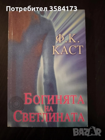 Богинята на Светлината - Ф.К.Каст
