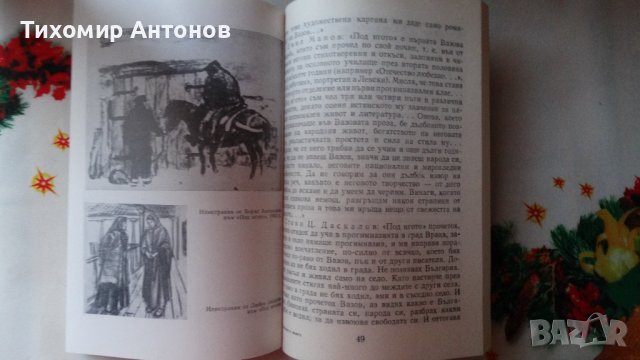Николай Янков - Любимата книга. Разкази и случки за и около Под игото, снимка 5 - Художествена литература - 44465574