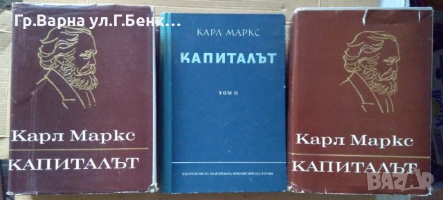 Капиталът  том 1,2,3  Карл Маркс, снимка 1 - Специализирана литература - 40918892