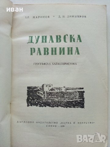 Дунавска Равнина-географска характеристика - Х.Маринов,Д.Димитров - 1959г, снимка 2 - Енциклопедии, справочници - 40054535