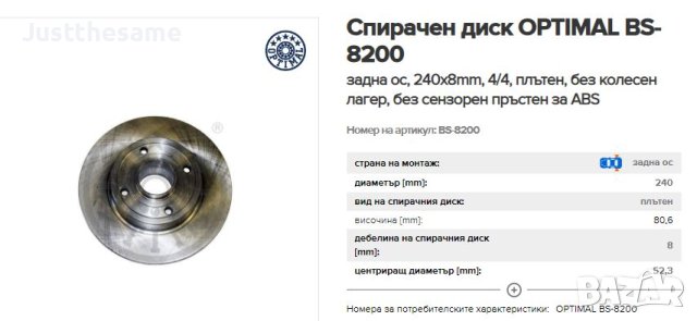 Спирачен диск OPTIMAL BS-8200 за Рено Меган Renault Megane, снимка 8 - Части - 40884204