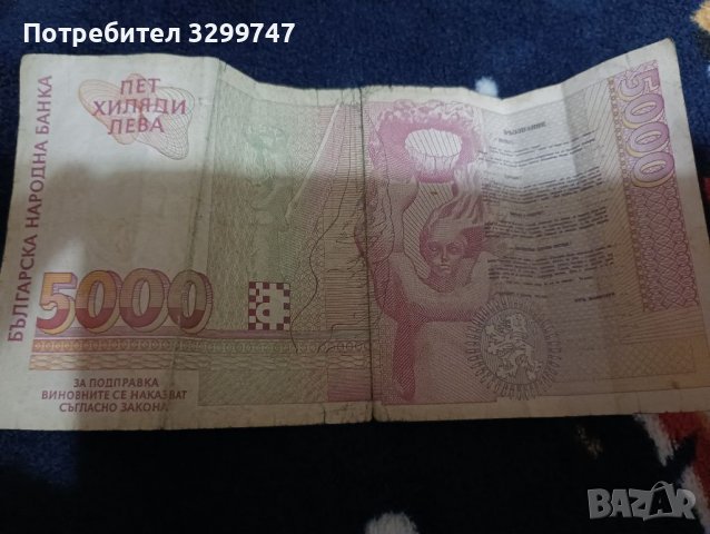 Стари 5000 лв. 