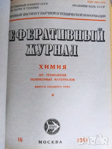 1983 г. Референтньй жунал. Химия. Технология полимерньйх материалов , снимка 8 - Колекции - 41697984