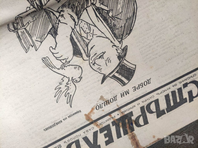 Продавам вестник "Вестник " Стършел" Сава Попов, снимка 7 - Други ценни предмети - 36175522