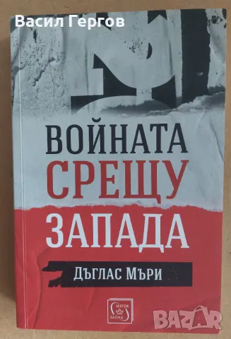 Войната срещу Запада Дъглас Мъри, снимка 1